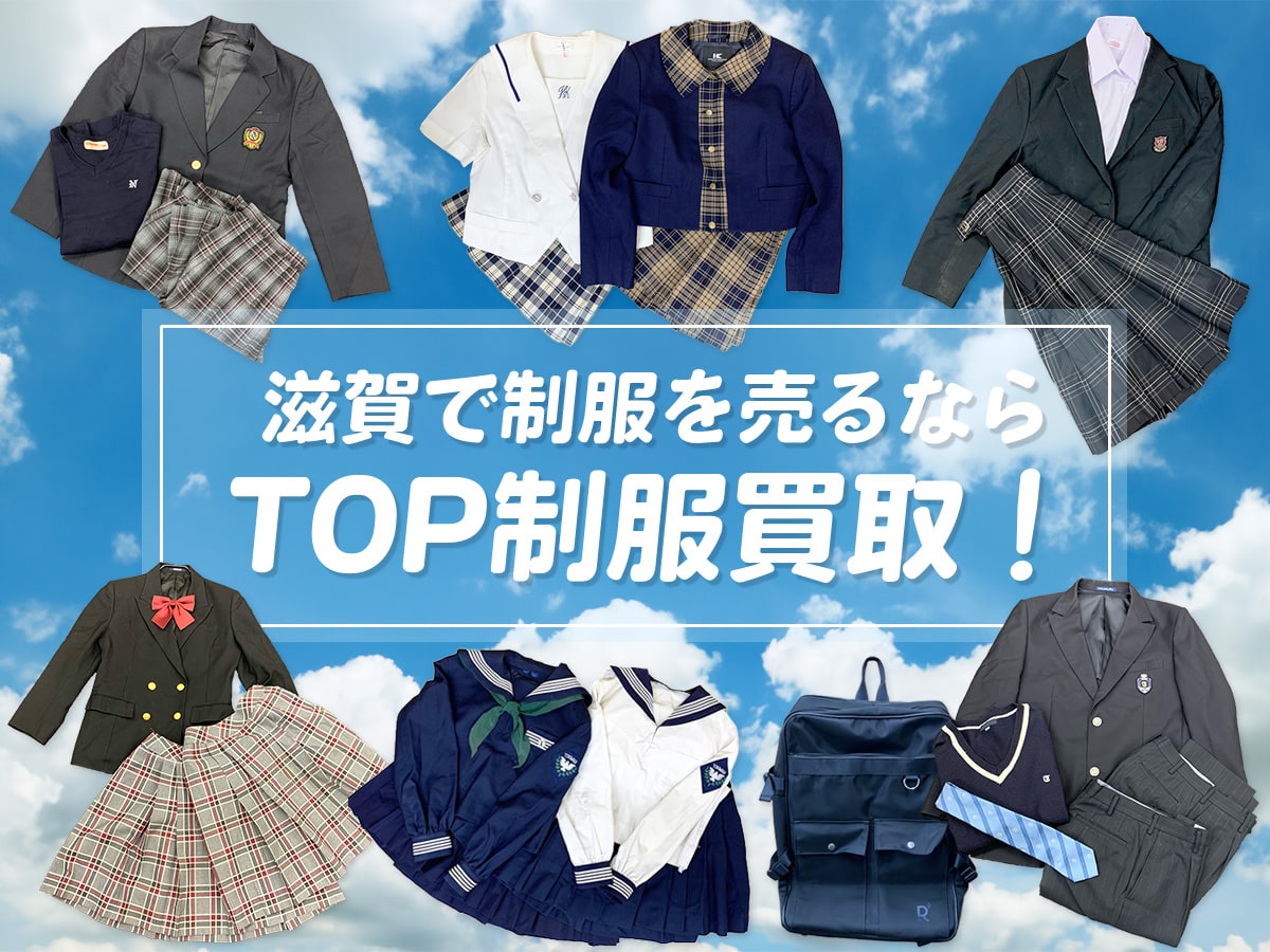 制服買取TOP